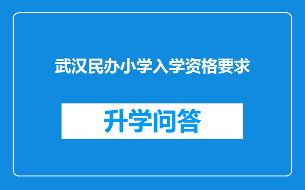 武汉民办小学入学资格要求