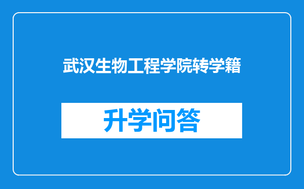 武汉生物工程学院转学籍