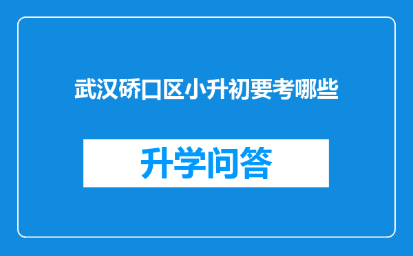 武汉硚口区小升初要考哪些