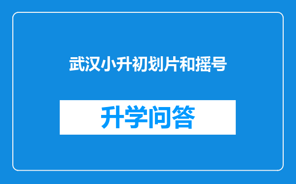 武汉小升初划片和摇号