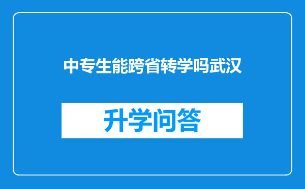中专生能跨省转学吗武汉
