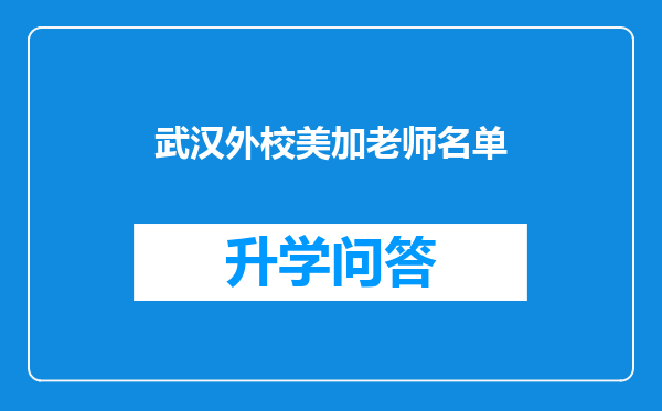 武汉外校美加老师名单