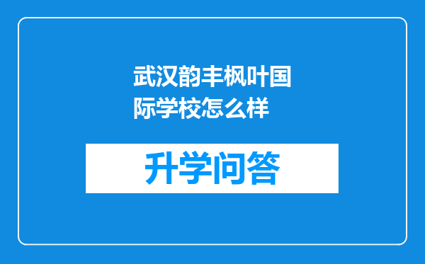 武汉韵丰枫叶国际学校怎么样