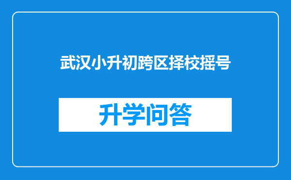 武汉小升初跨区择校摇号