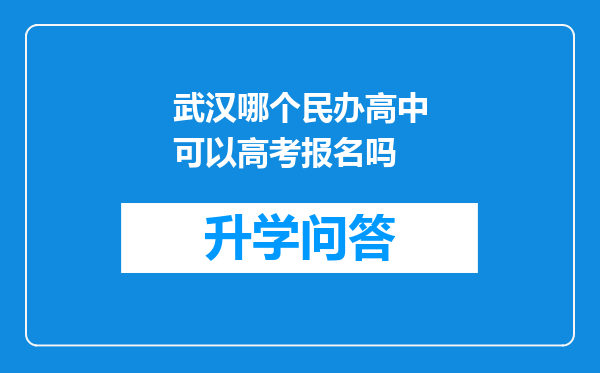 武汉哪个民办高中可以高考报名吗