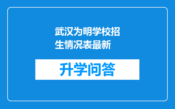 武汉为明学校招生情况表最新