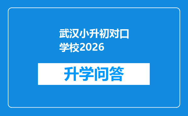 武汉小升初对口学校2026