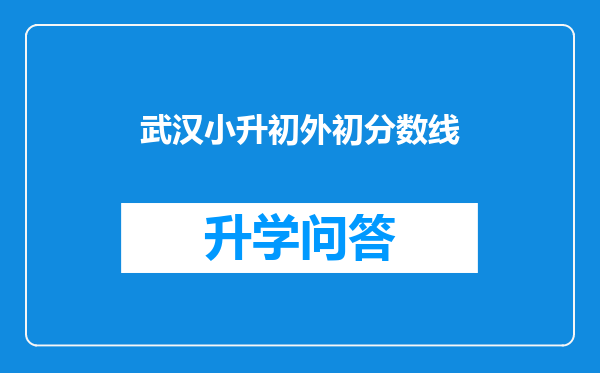 武汉小升初外初分数线