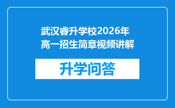 武汉睿升学校2026年高一招生简章视频讲解