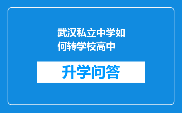 武汉私立中学如何转学校高中