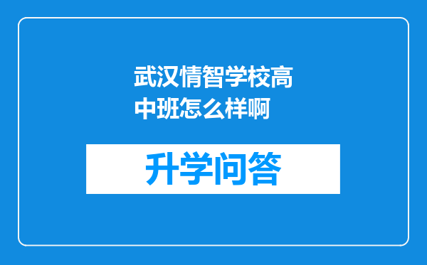 武汉情智学校高中班怎么样啊