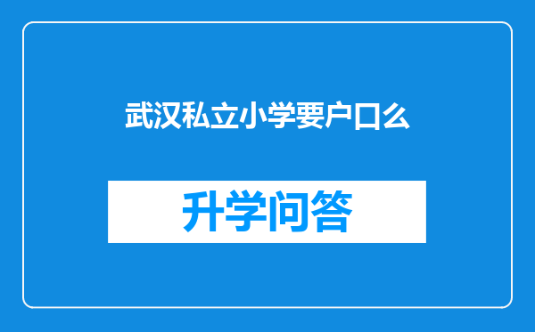 武汉私立小学要户口么
