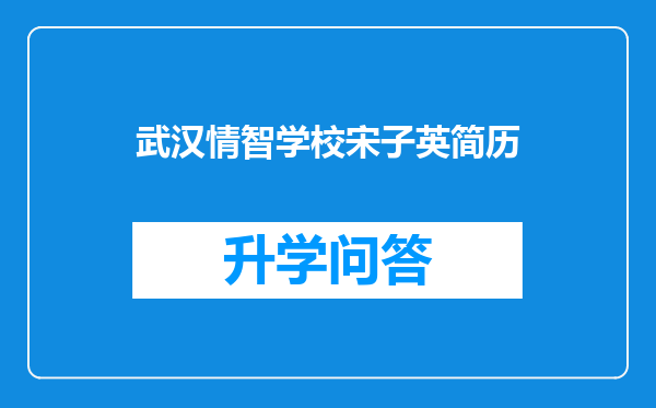 武汉情智学校宋子英简历