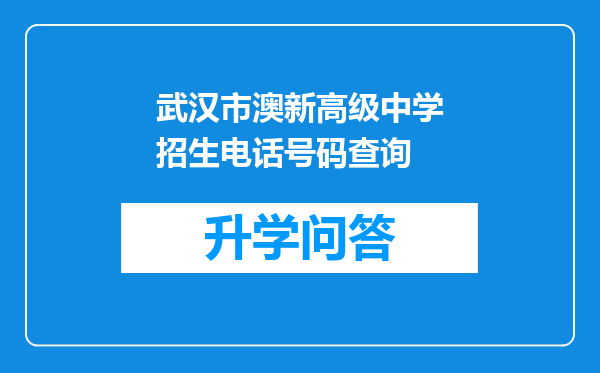 武汉市澳新高级中学招生电话号码查询