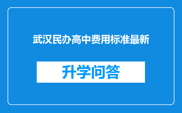 武汉民办高中费用标准最新