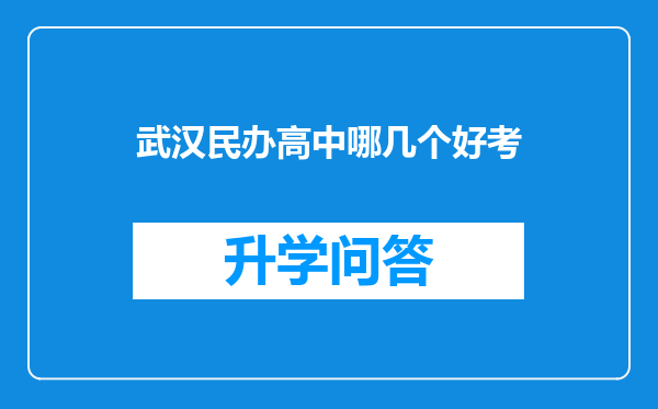 武汉民办高中哪几个好考