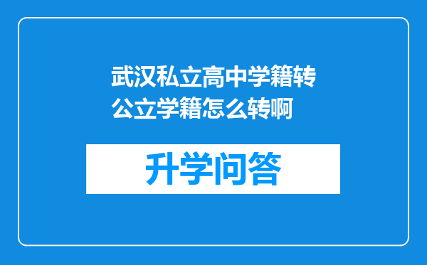 武汉私立高中学籍转公立学籍怎么转啊