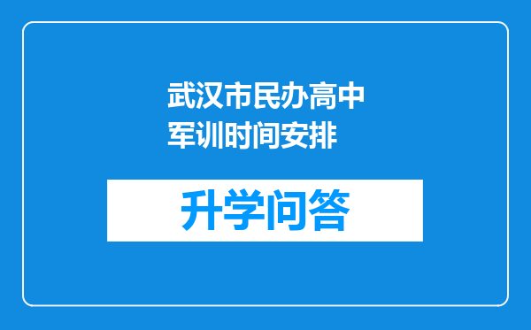 武汉市民办高中军训时间安排