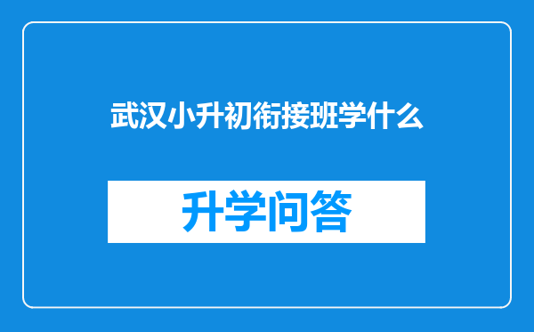 武汉小升初衔接班学什么