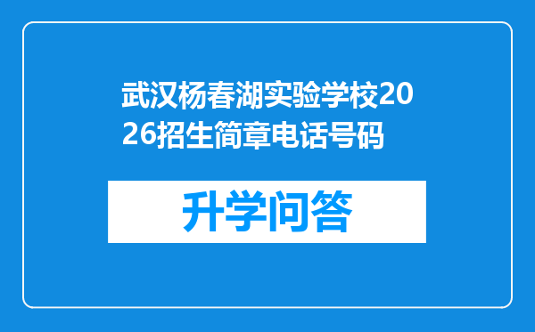 武汉杨春湖实验学校2026招生简章电话号码