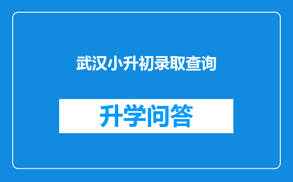 武汉小升初录取查询