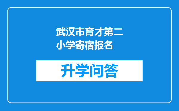 武汉市育才第二小学寄宿报名
