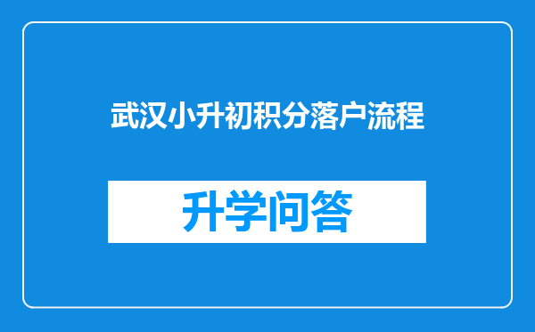 武汉小升初积分落户流程