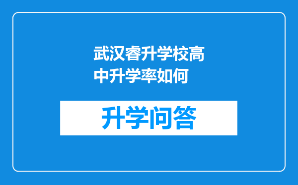 武汉睿升学校高中升学率如何