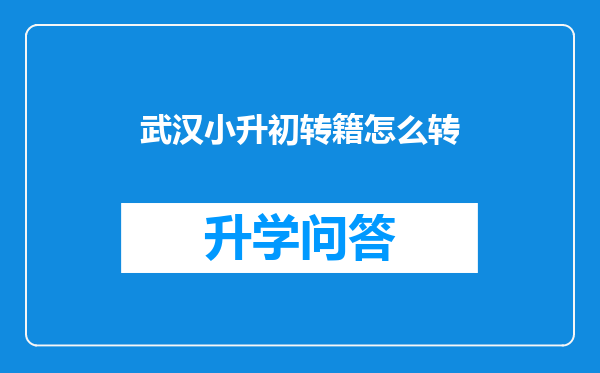 武汉小升初转籍怎么转