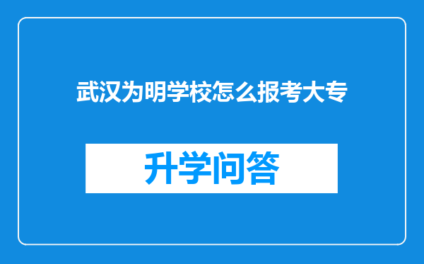 武汉为明学校怎么报考大专