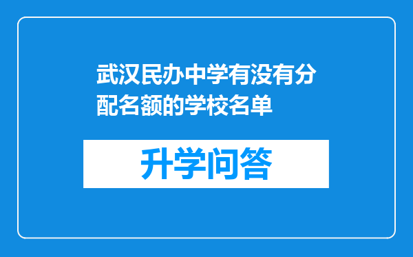 武汉民办中学有没有分配名额的学校名单