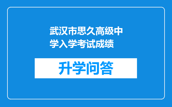 武汉市思久高级中学入学考试成绩