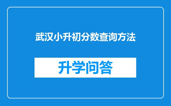 武汉小升初分数查询方法