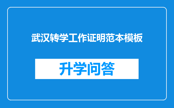 武汉转学工作证明范本模板