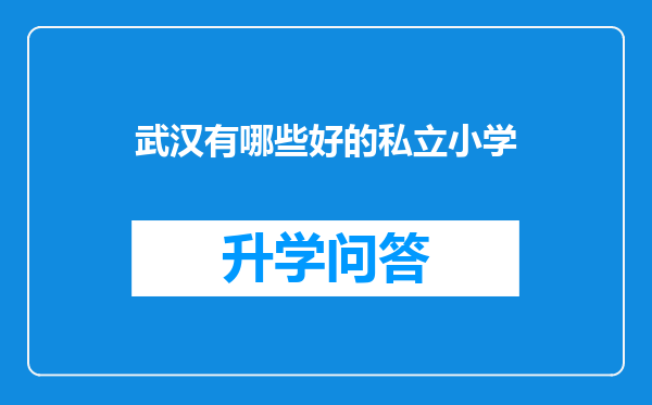 武汉有哪些好的私立小学