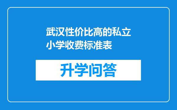 武汉性价比高的私立小学收费标准表