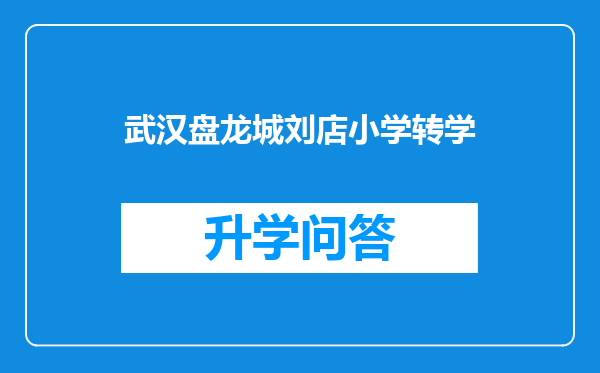 武汉盘龙城刘店小学转学