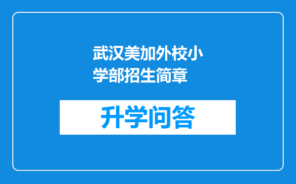 武汉美加外校小学部招生简章