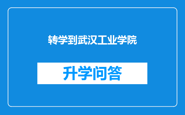 转学到武汉工业学院