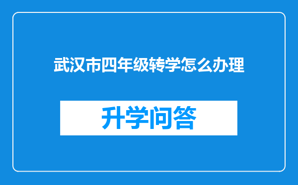 武汉市四年级转学怎么办理