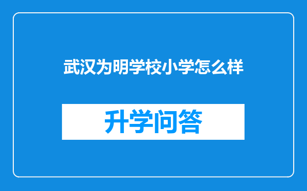 武汉为明学校小学怎么样