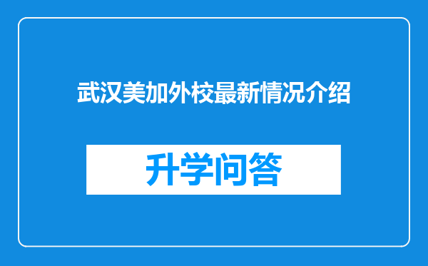 武汉美加外校最新情况介绍