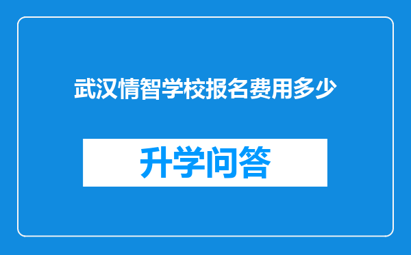 武汉情智学校报名费用多少