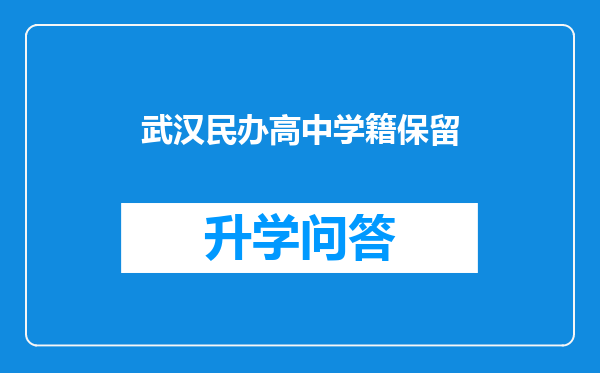 武汉民办高中学籍保留