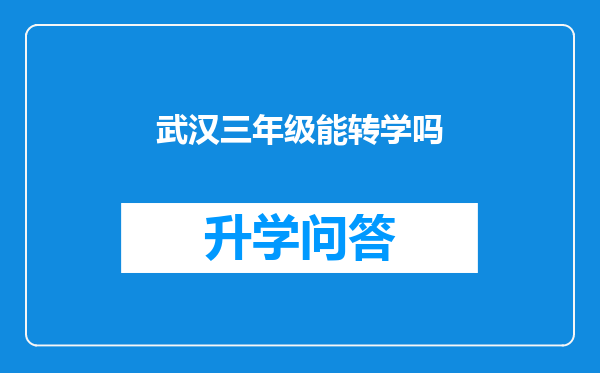 武汉三年级能转学吗