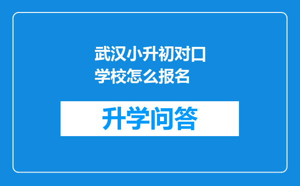武汉小升初对口学校怎么报名