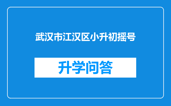 武汉市江汉区小升初摇号