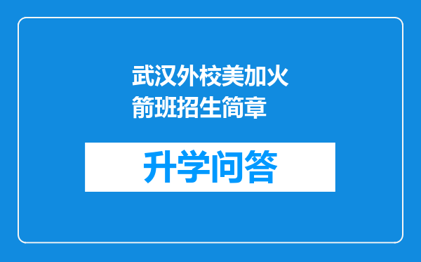 武汉外校美加火箭班招生简章