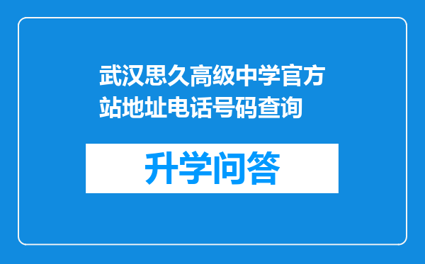 武汉思久高级中学官方站地址电话号码查询