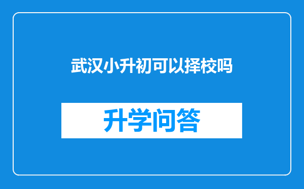 武汉小升初可以择校吗